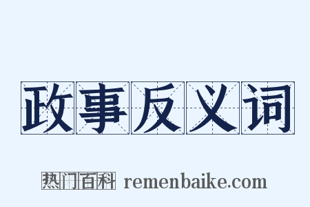 政事反义词是什么意思的图片